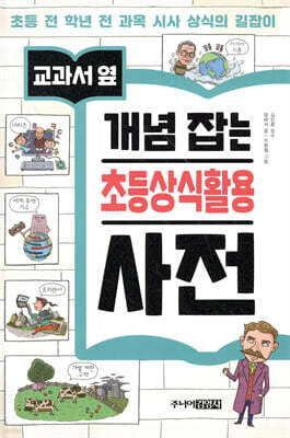 교과서 옆 개념 잡는 초등상식활용 사전