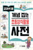 교과서 옆 개념 잡는 초등상식활용 사전