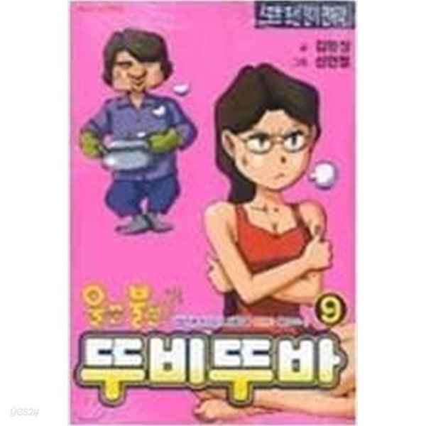 울끈불끈뚜비뚜바(희귀도서,2001년작) 1~9