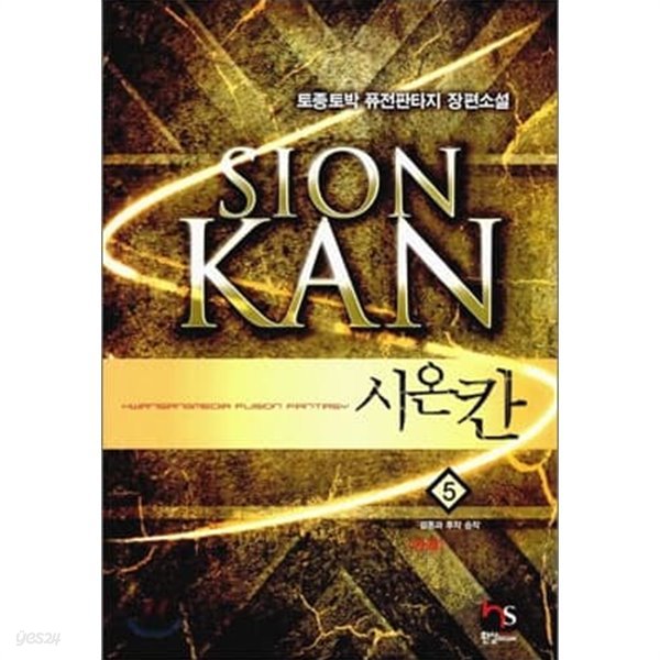 시온칸Sion Kan 1~5 세트(총5권)