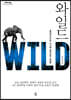 와일드 Wild (큰글자도서)