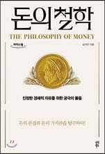 돈의 철학 (큰글자도서)