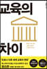 교육의 차이