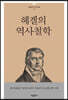헤겔의 역사철학