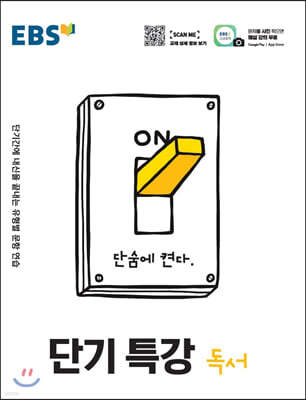 EBS 단기특강 국어영역 독서 (2025년용)