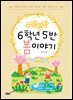 우당탕탕 6학년 5반 봄 이야기