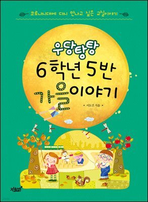 우당탕탕 6학년 5반 가을 이야기