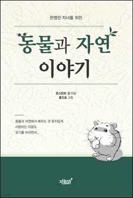 동물과 자연 이야기