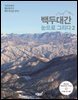 백두대간, 눈으로 그리다 2