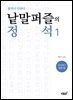 낱말퍼즐의 정석 1 십자말풀이 입문 편