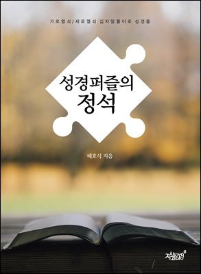 성경퍼즐의 정석