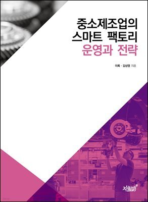 중소제조업의 스마트 팩토리 운영과 전략