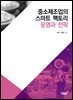 중소제조업의 스마트 팩토리 운영과 전략