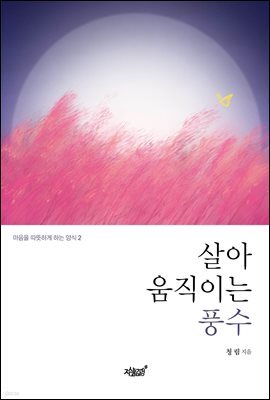 살아 움직이는 풍수