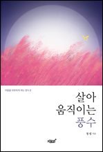 살아 움직이는 풍수
