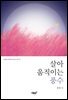 살아 움직이는 풍수