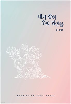 네가 감히 우리 집안을