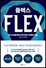플렉스 FLEX