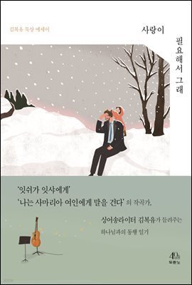 사랑이 필요해서 그래