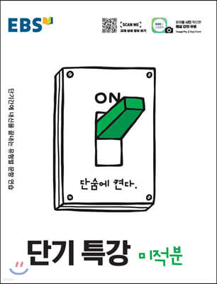 EBS 단기특강 미적분 (2025년용)