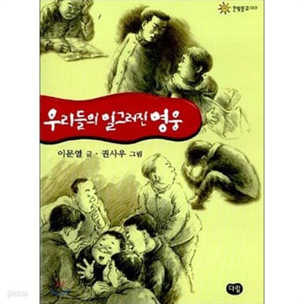 다림 초등고학년필독창작5권세트(우리들의 일그러진영웅,소나기,봄봄,등신불,어떤 솔거의죽음)