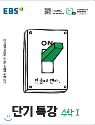 EBS 단기특강 수학 1 (2025년용)