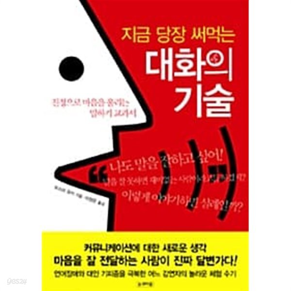 지금 당장 써먹는 대화의 기술