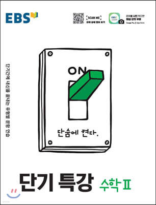 EBS 단기특강 수학 2 (2025년용)