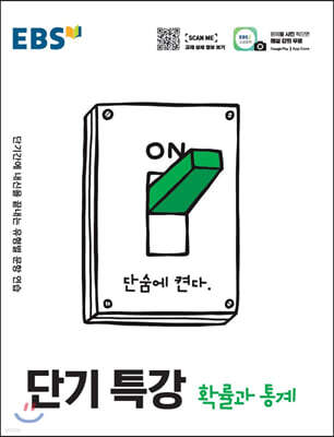EBS 단기특강 확률과 통계 (2025년용)