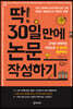 딱 30일 만에 논문 작성하기