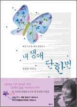 [중고] 내 생애 단 한번