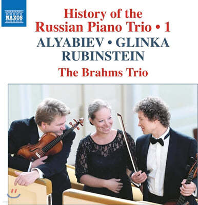 The Brahms Trio 러시아 피아노 삼중주의 역사 1집 - 글린카 / 루빈슈타인 / 알랴비예프 (Glinka / Rubinstein / Alyabiev) 