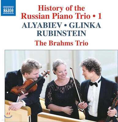 The Brahms Trio 러시아 피아노 삼중주의 역사 1집 - 글린카 / 루빈슈타인 / 알랴비예프 (Glinka / Rubinstein / Alyabiev)