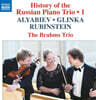 The Brahms Trio 러시아 피아노 삼중주의 역사 1집 - 글린카 / 루빈슈타인 / 알랴비예프 (Glinka / Rubinstein / Alyabiev)