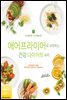 에어프라이어로 시작하는 건강 다이어트 요리