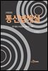 통신법해설 : 전기통신사업법의 해석과 사례 (개정판)