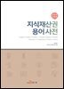 지식재산권 용어사전