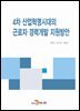 4차 산업혁명시대의 근로자 경력개발 지원방안