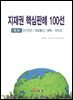 지재권 핵심판례 100선