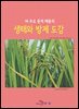 벼 주요 문제 해충의 생태와 방제 도감