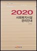 2020 사회복지시설 관리안내