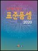2020년도 정보통신공사 표준품셈
