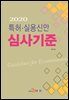 2020 특허·실용신안 심사기준