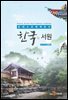 한국의 서원 : 유네스코 세계유산