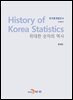 한국통계발전사 : 경제통계