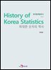 한국통계발전사 : 시대사