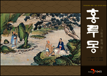 홍루몽 : 그림과 함께 읽는