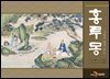 홍루몽 : 그림과 함께 읽는