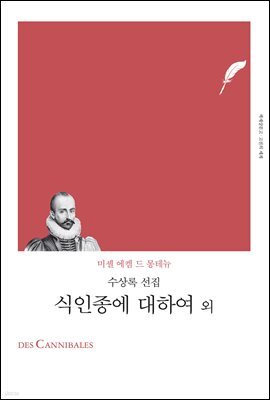 식인종에 대하여 외