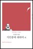 식인종에 대하여 외
